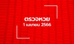 ตรวจหวย 1/4/66 ผลสลากกินแบ่งรัฐบาล ตรวจลอตเตอรี่