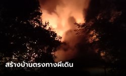 ขนลุก ไฟไหม้บ้าน ถ่ายติดควันลอยเป็นรูปร่างชัด เผยประวัติเจ้าของโชคร้ายจนอยู่ไม่ได้