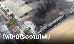 ไฟไหม้โรงงานผลิตโฟมอยุธยา ควันดำทะมึนน่ากลัว คนงานถูกไฟคลอกวิ่งหนีตาย