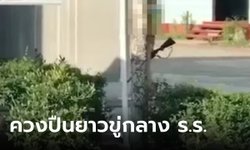 ผู้ปกครองคลั่ง ถือปืนบุกเข้า ร.ร.ประถมที่ชุมพร จับลูกชายตัวเอง ล่าสุดคลี่คลายแล้ว