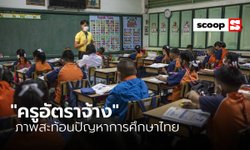 “ครูอัตราจ้าง” ภาพสะท้อนปัญหาการศึกษาไทย