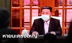 เกาหลีเหนือ ดับจากโควิดอีก 21 ราย "คิมจองอึน" ชี้ นี่คือหายนะครั้งใหญ่