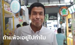 "ชัชชาติ" เดิมพันเลือกตั้งผู้ว่า กทม. ถ้าแพ้ไม่กลับเพื่อไทย แขวนนวมการเมือง