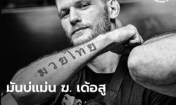 มันแปลกๆ นักมวยชาวฝรั่งเศส สักคำว่า "มวยไทย" ที่แขน แต่ ม.ม้าผิด ชีวิตเปลี่ยน