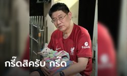 "สรยุทธ" เจอแขวะ "อวย คม" หลังโพสต์ข่าว "ชัชชาติ" เจ้าตัวฟาดกลับ "กรี๊ดสิครับ"