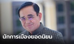 SUPERโพลเผยคนนิยมพรรคเพื่อไทย แต่ให้ “ลุงตู่” เป็นนายกฯ ที่ชอบอันดับ 1