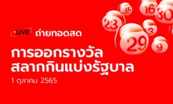 ถ่ายทอดสดหวย 1/10/65 ตรวจหวย ผลสลากกินแบ่งรัฐบาล 1 ต.ค. 65