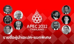 APEC 2022 ใครมาบ้าง อัปเดตรายชื่อผู้นำชาติสมาชิก-แขกพิเศษเยือนไทย