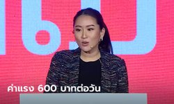 แพทองธาร ชูค่าแรงขั้นต่ำ 600 บาท ปี 2570 พร้อมนโยบายอื้อฟื้นชีวิตคนไทย