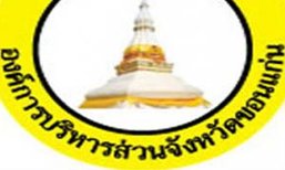 อบจ.ขอนแก่น รับสมัครสอบเพื่อบรรจุเป็นข้าราชการครู