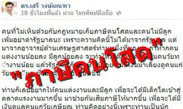 "ภาษีคนโสด" ดร.เสรี ดักรัฐบาลอย่าบ้าจี้ทำตาม
