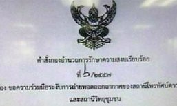 ห้าม 11 สถานีทีวีดาวเทียม วิทยุชุมชนออกอากาศ