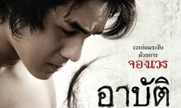 พศ.ชี้ "อาบัติ" เสี่ยงทำลายภาพลักษณ์ศาสนา ผกก.แจง ไม่มีเนื้อหาโจมตี