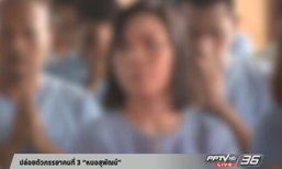 ปล่อยตัวภรรยาคนที่ 3 “หมอสุพัฒน์”