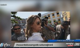 ตำรวจบราซิลจับภรรยาทูตกรีซ คบคิดชายชู้ฆ่าสามี