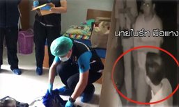 ผลตรวจคราบเลือดบนกางเกงมือแทงไขควง ชี้ชัด ตรงกับดีเอ็นเอน้องปอนด์