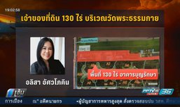 จ่อเรียกลูกสาว “แลนด์ แอนด์ เฮ้าส์” สอบคลี่ปมอาคารบุญรักษา