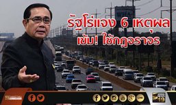 รัฐโร่เเจง 6 เหตุผล เข้ม! ใช้กฎจราจร หลังไทยติดอันดับโลก