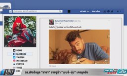 ตร.เปิดข้อมูล "ราชา" ชายขู่ฆ่า “เบนซ์-บุ๋ม” เคยถูกจับ