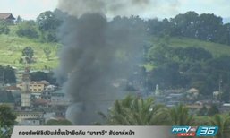 กองทัพฟิลิปปินส์ตั้งเป้ายึดคืน “มาราวี” ภายในสัปดาห์หน้า