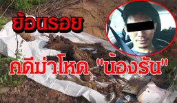 ย้อนรอย! ลำดับเหตุการณ์ คดีฆ่าโหดน้องรัน