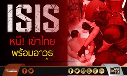 มาเลย์รวบ 6 “ไอเอส” อีก 1 หนีเข้าไทย พร้อมอาวุธ