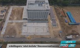 อายัดที่ดินลูกสาว “อนันต์ อัศวโภคิน” ให้ “วัดพระธรรมกาย” สร้างอาคาร