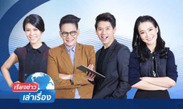 โฉมใหม่เปิดตัว 4 พิธีกร "เรียงข่าวเล่าเรื่อง" จากทีวีสู่ออนไลน์
