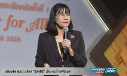 มติบอร์ด ส.ส.ท.เลือก “วิลาสินี” เป็น ผอ.ไทยพีบีเอส
