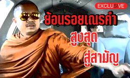 ย้อนรอยเณรคำ จากสูงสุดคืนสู่สามัญ