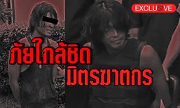 ภัยใกล้ชิด มิตรฆาตกร “แป๊ก ปากหวาน”