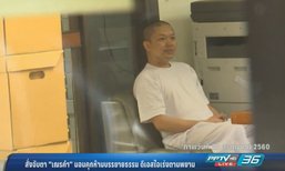 สั่งจับตา “เณรคำ” นอนคุกห้ามบรรยายธรรม