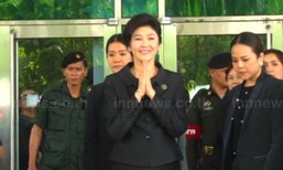 ศาลฎีกานัด 25 ส.ค. ตัดสิน "ยิ่งลักษณ์" คดีข้าวแถลงปิดคดี 1 ส.ค.