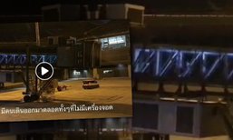 คนดูเป็นแสน คลิปขนลุกไม่มีเครื่องบินจอด แต่คนเดินเต็มงวง