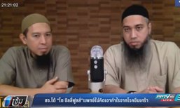 สธ.โต้ “โต ซิลลี่ฟูลส์” ย้ำไม่ใช้โรคซึมเศร้าหากำไร-บัตรทองรักษาได้