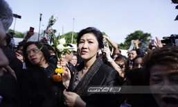 "ยิ่งลักษณ์" เดินทางมาศาลฯฟังคำแถลงปิดคดีจำนำข้าว