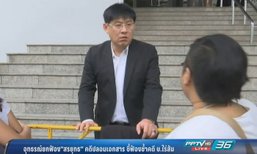 อุทธรณ์ยกฟ้อง “สรยุทธ” คดีปลอมเอกสาร ชี้ฟ้องซ้ำคดี บ.ไร่ส้ม