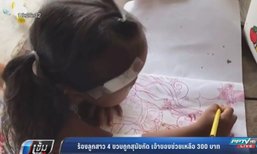 แม่ร้องลูกสาว 4 ขวบถูกสุนัขกัด เจ้าของช่วยเหลือ 300 บาท