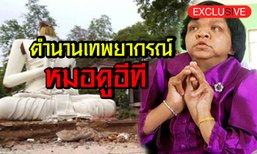 พรสวรรค์ที่แลกด้วยชีวิต! ตำนานเทพยากรณ์ “หมอดูอีที”