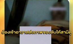 หญิงสุดทน! โพสต์แฉเจ้าอาวาสส่งรูปของลับมาให้สามี