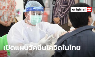 ข่าววัคซีนโควิดในไทย วันนี้ล่าสุด อัพเดทข่าววัคซีนโควิดใน ...