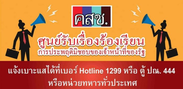 คสช.แถลง 9 เดือนที่ผ่านมามีเรื่องร้องเรียนทุจริตเกือบ 600 เรื่อง