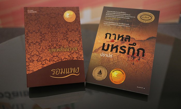 เปิดใจรอมแพง-ปราปต์ นักเขียนรางวัลเซเว่นบุ๊คอวอร์ด เปิดเคล็ดลับความสำเร็จจากนวนิยายสู่ละครดัง