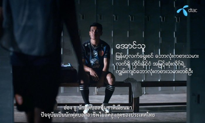 ดีแทค คว้าตัว อ่อง ธู เป็นพรีเซนเตอร์ ซิมดีแทคพม่า พร้อมเผยโฆษณาชุดแรก