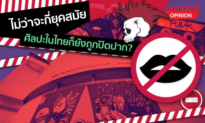 ไม่ว่าจะกี่ยุคสมัย ศิลปะในไทยก็ยังถูกปิดปาก?