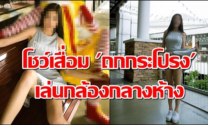 เสื่อมแค่ไหนถามใจเธอดู? แชร์สนั่นภาพสาวสวยโชว์ "ถกกระโปรง" เล่นกล้องกลางห้าง