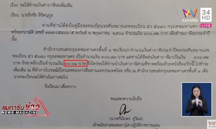 หมอกอล์ฟงง? ได้จดหมายเรียกให้ชำระค่าภาษีรถเพิ่ม ขาดจ่ายไป 00.01 สตางค์