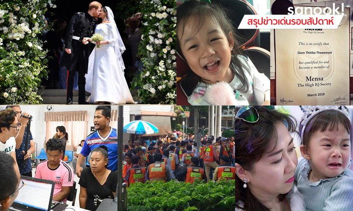 สรุปข่าวเด่นรอบสัปดาห์ ประจำวันที่ 13-19 พ.ค. 2561