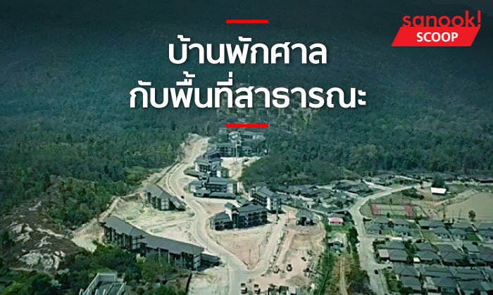 บ้านพักศาลกับพื้นที่สาธารณะ