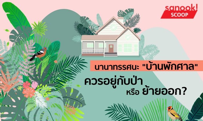นานาทรรศนะ "บ้านพักศาล" ควรอยู่กับป่าหรือย้ายออก?